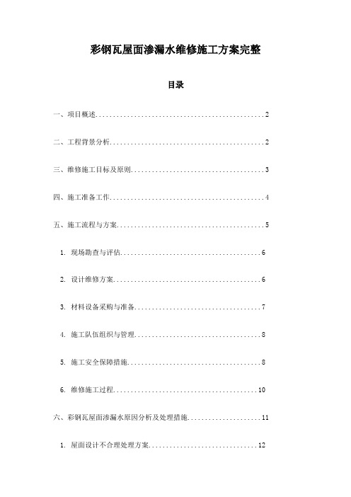 彩钢瓦屋面渗漏水维修施工方案完整