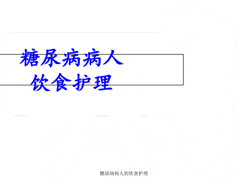 糖尿病病人的饮食护理 ppt课件