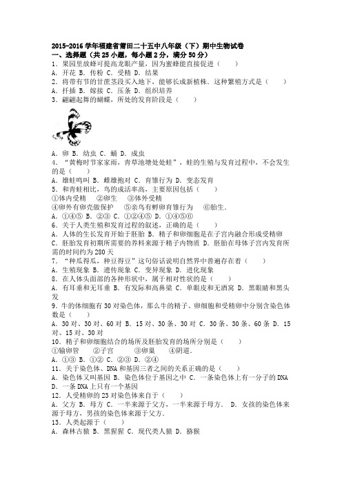 福建省莆田二十五中2015-2016学年下学期八年级(下)期中生物试卷(解析版)