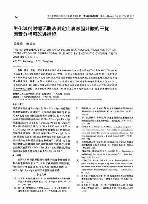 生化试剂对循环酶法测定血清总胆汁酸的干扰因素分析和改进措施