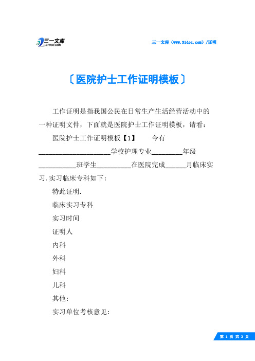 医院护士工作证明模板