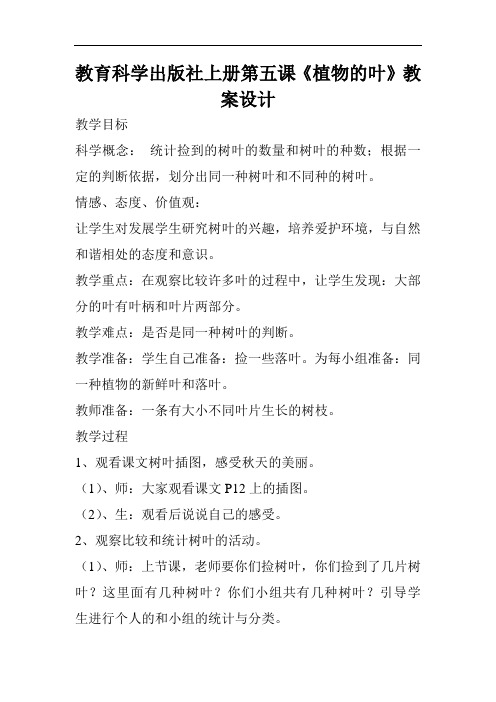 教育科学出版社上册第五课《植物的叶》教案设计