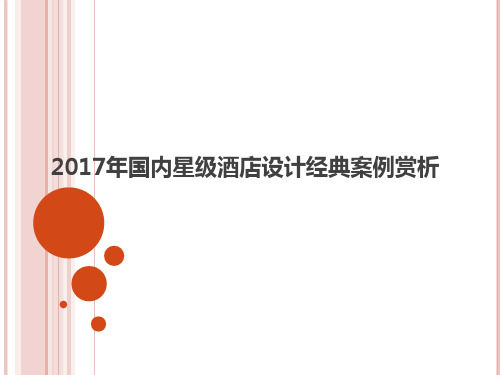 2017年国内星级酒店设计经典案例赏析