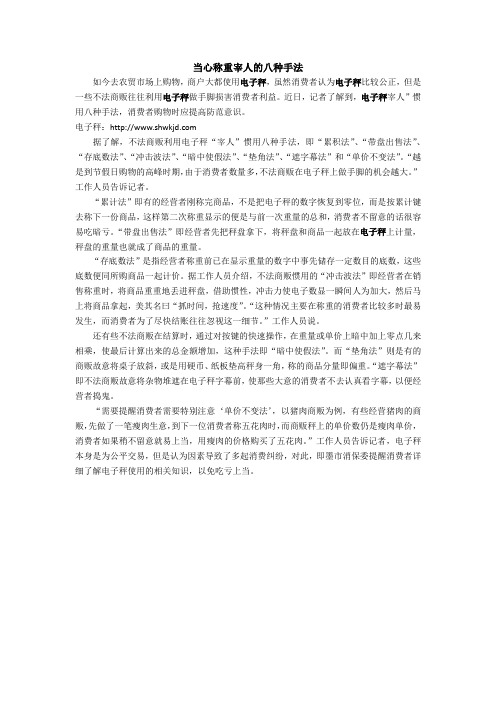 当心称重宰人的八种手法