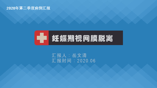 妊娠期视网膜脱离的病例讨论
