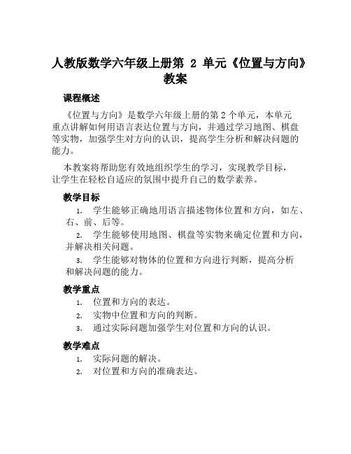 人教版数学六年级上册第2单元《位置与方向)》教案