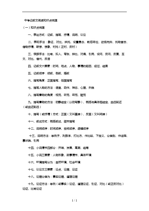 中考记叙文阅读知识点梳理