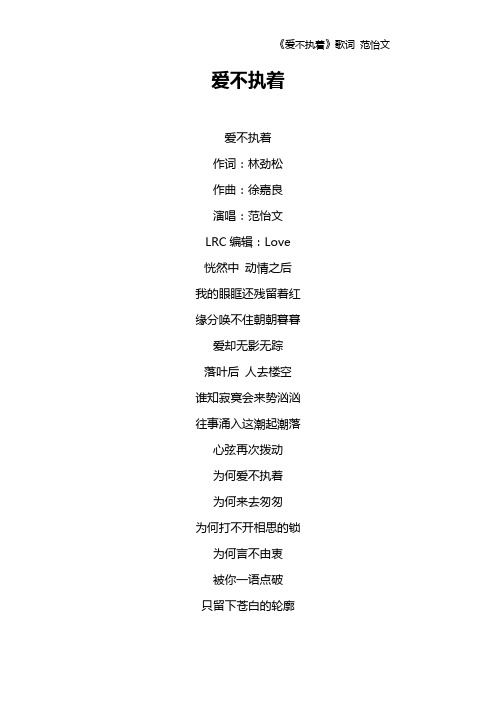 《爱不执着》歌词 范怡文