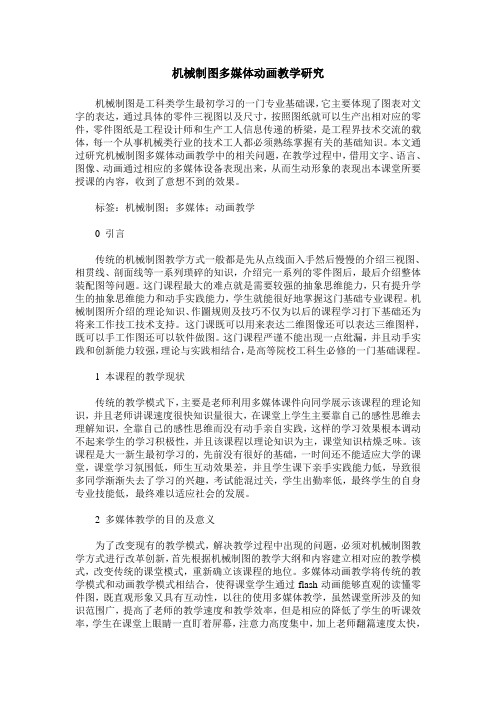 机械制图多媒体动画教学研究