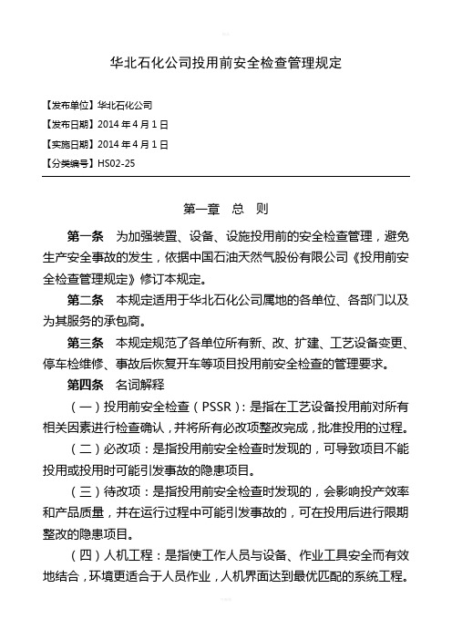 中国石油华北石化-PSSR投用前安全检查管理制度