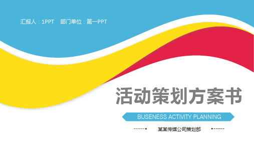 彩色曲线背景的通用活动策划模板(ppt共46张)