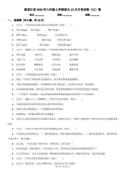 黑龙江省2020年八年级上学期语文10月月考试卷(II)卷