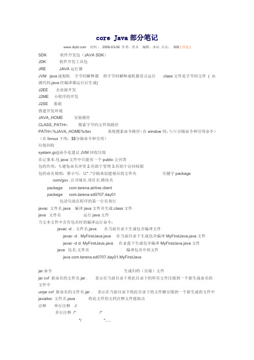 core Java部分笔记)