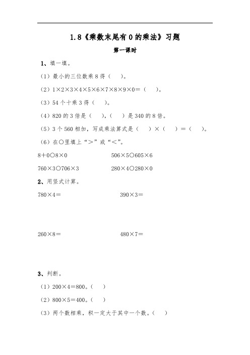 三年级数学上册试题 一课一练1.8《乘数末尾有0的乘法》习题-苏教版(无答案)