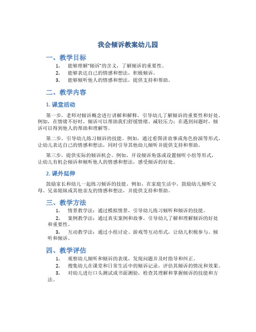 我会倾诉教案幼儿园