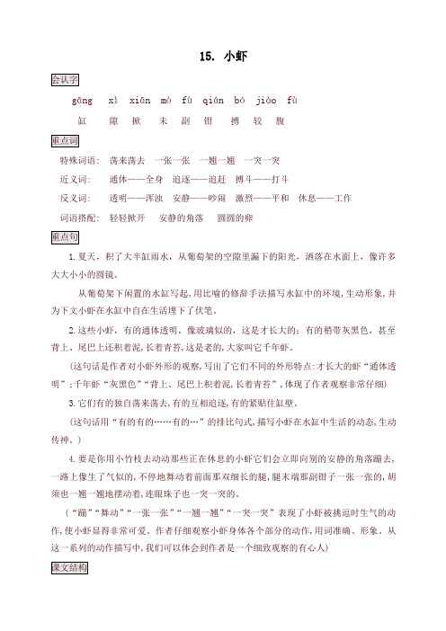2020年最新部编本三年级语文下册知识点总结课堂笔记15.小虾