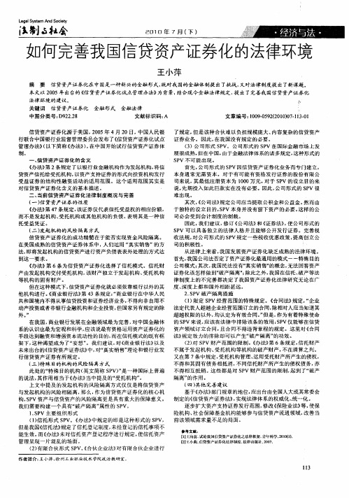 如何完善我国信贷资产证券化的法律环境