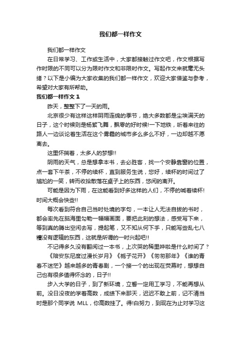 我们都一样作文
