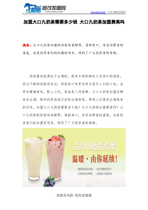 加盟大口九奶茶需要多少钱 大口九奶茶加盟费高吗