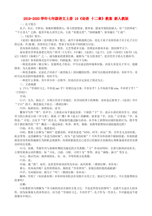2019-2020学年七年级语文上册 10《论语 十二章》教案 新人教版.doc