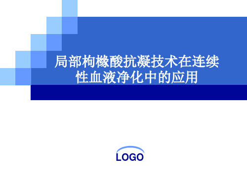 《枸橼酸抗凝技术》PPT课件
