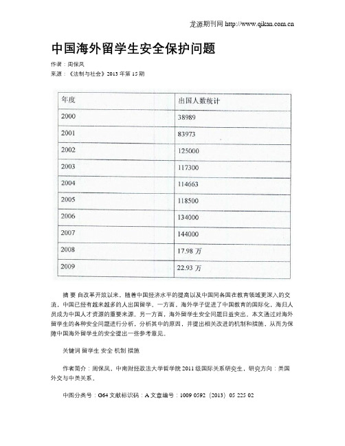 中国海外留学生安全保护问题