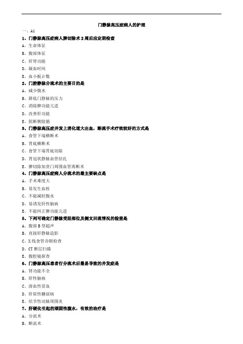 门静脉高压症病人的护理练习题