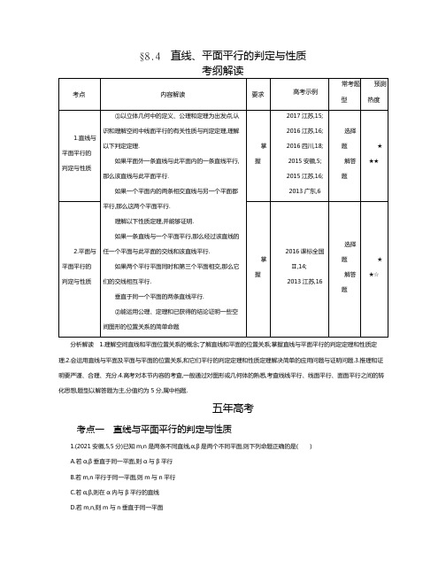 §8.4　直线、平面平行的判定与性质