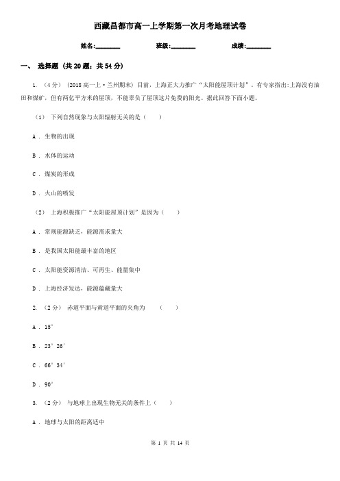 西藏昌都市高一上学期第一次月考地理试卷