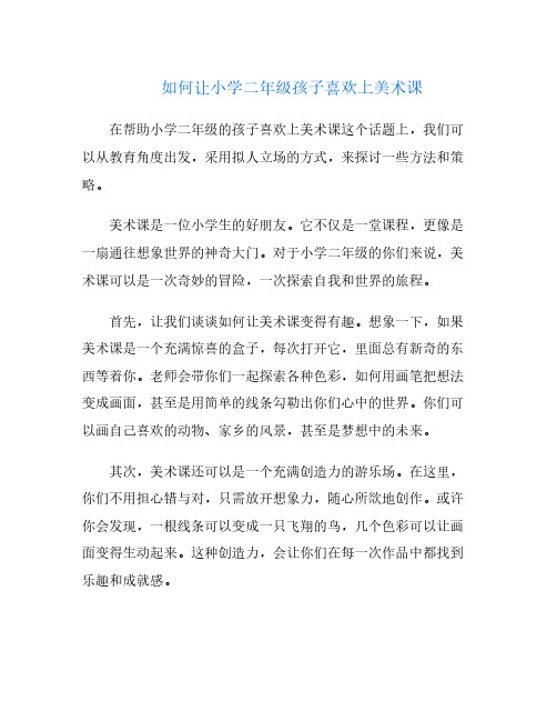 如何让小学二年级孩子喜欢上美术课