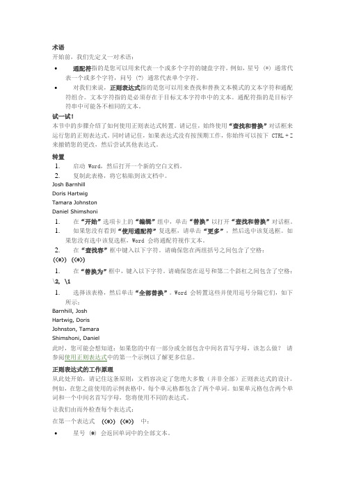 word中使用正则表达式进行查找和替换