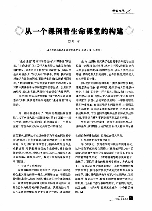 从一个课例看生命课堂的构建