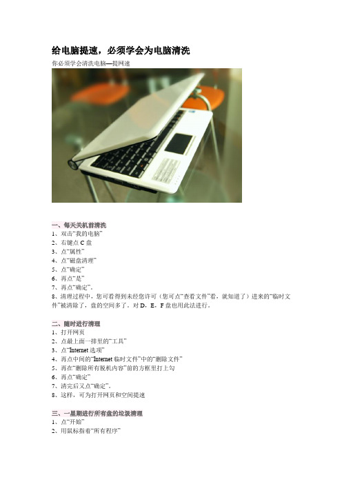 给电脑提速,必须学会为电脑清洗