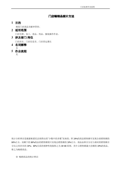超市门店畅销品统计方法