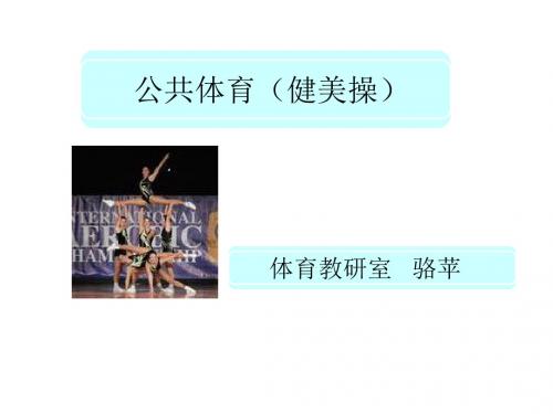健美操课程说课-江海职业技术学院