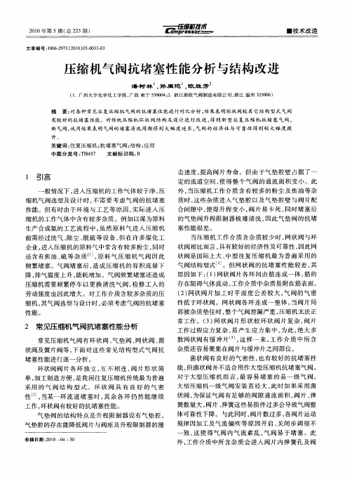 压缩机气阀抗堵塞性能分析与结构改进