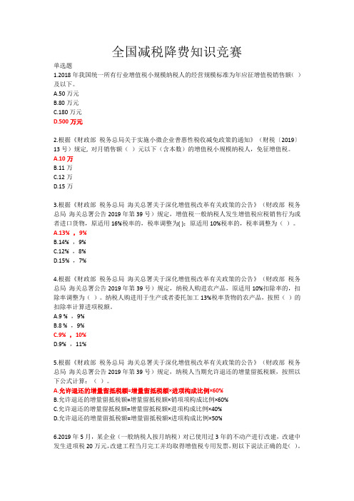 2019年全国减税降费知识竞赛