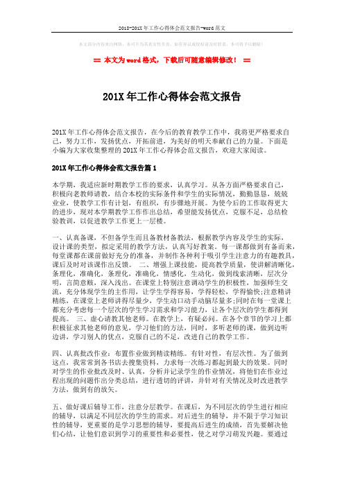 2018-201X年工作心得体会范文报告-word范文 (5页)