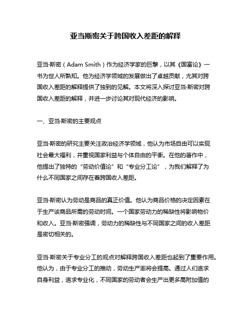 亚当斯密关于跨国收入差距的解释