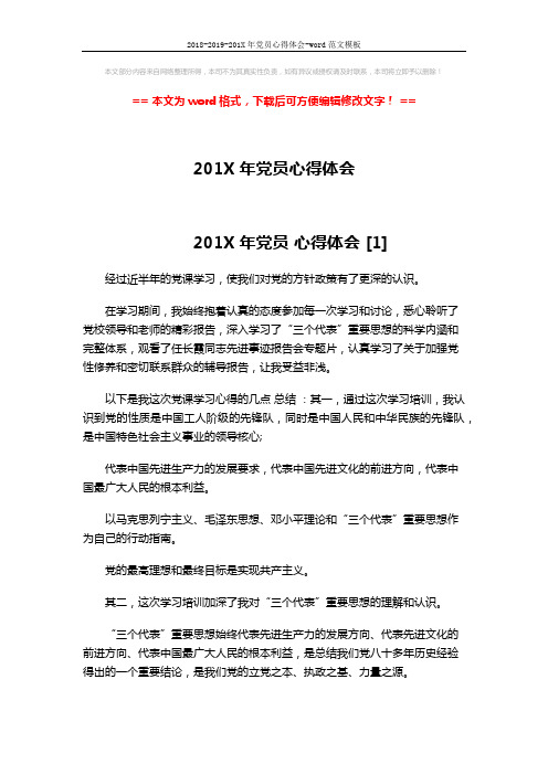 2018-2019-201X年党员心得体会-word范文模板 (5页)