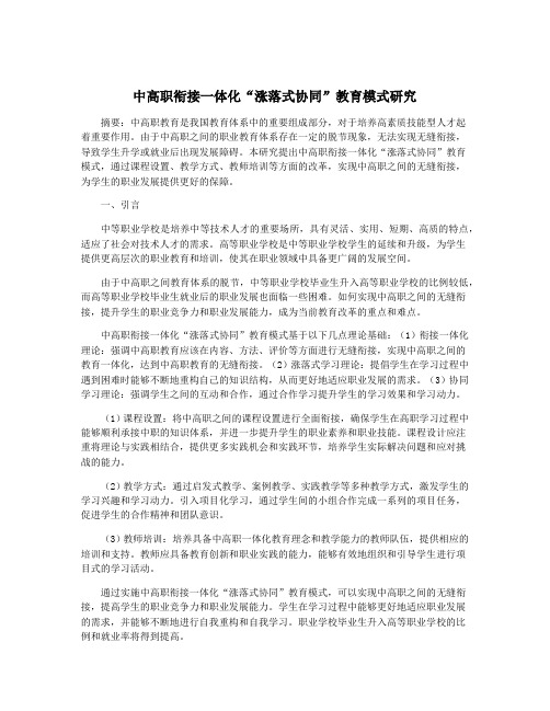 中高职衔接一体化“涨落式协同”教育模式研究