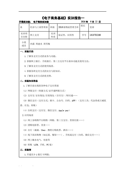 电子商务基础实训一-网上支付