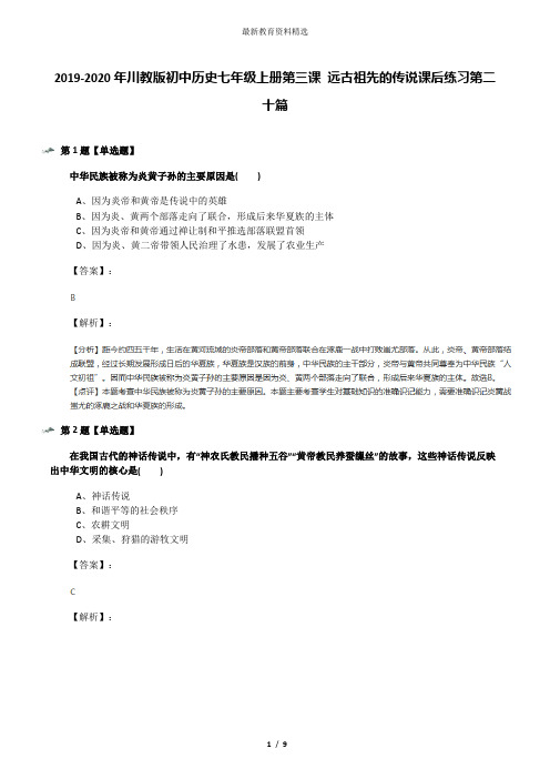 2019-2020年川教版初中历史七年级上册第三课 远古祖先的传说课后练习第二十篇