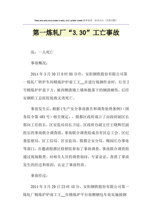 第一炼轧厂“3.30”工亡事故