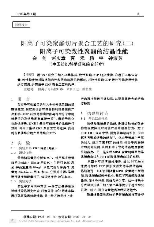 阳离子可染聚酯切片聚合工艺的研究(二)──阳离子可染改性聚酯的结晶性能
