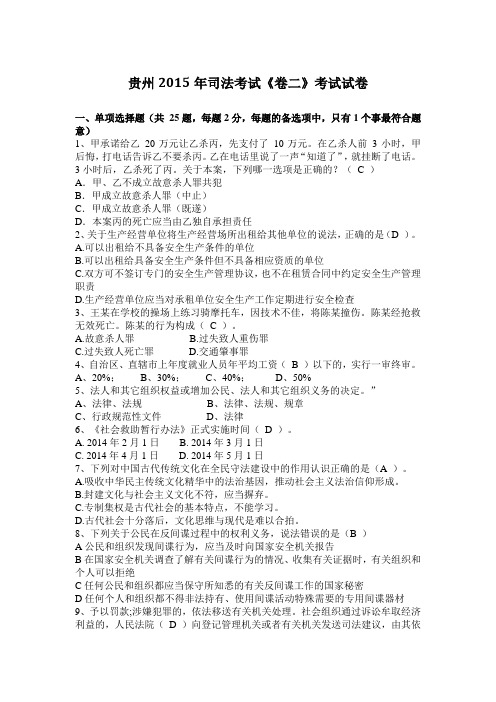 贵州2015年司法考试《卷二》考试试卷