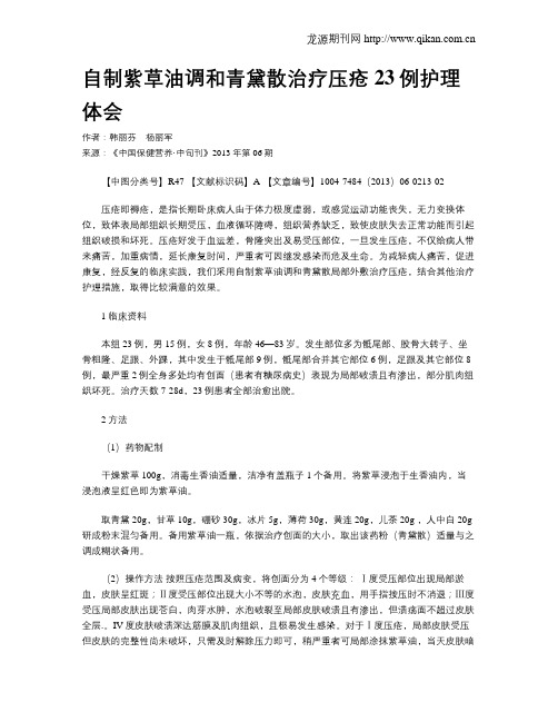 自制紫草油调和青黛散治疗压疮23例护理体会