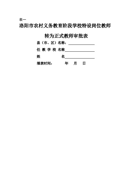 表一特岗教师转正审批表