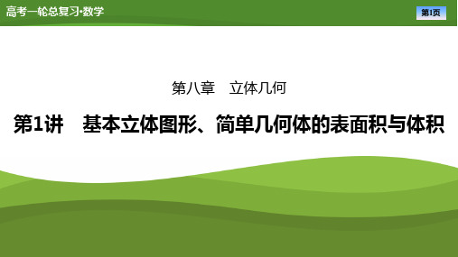 2025届高考一轮复习《基本立体图形、简单几何体的表面积与体积》课件