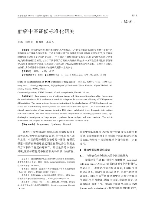 肺癌中医证候标准化研究